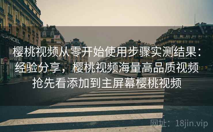 樱桃视频从零开始使用步骤实测结果：经验分享，樱桃视频海量高品质视频抢先看添加到主屏幕樱桃视频  第1张