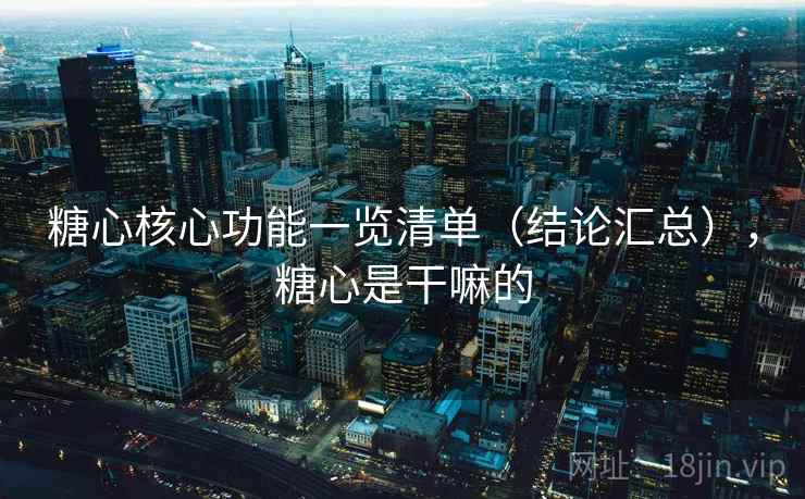 糖心核心功能一览清单（结论汇总），糖心是干嘛的  第1张