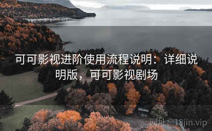 可可影视进阶使用流程说明：详细说明版，可可影视剧场  第2张