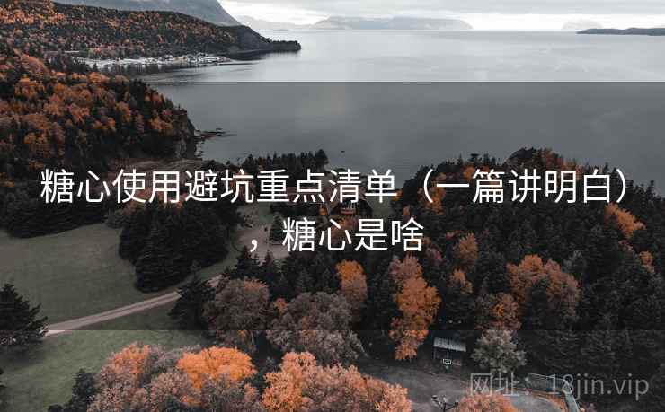 糖心使用避坑重点清单(一篇讲明白),糖心是啥 第2张 糖心使用避坑重点清单(一篇讲明白),糖心是啥 第2张