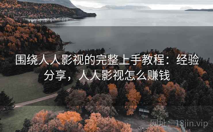 围绕人人影视的完整上手教程：经验分享，人人影视怎么赚钱  第2张