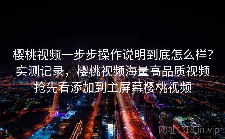 樱桃视频一步步操作说明到底怎么样?实测记录,樱桃视频海量高品质视频抢先看添加到主屏幕樱桃视频 第1张 樱桃视频一步步操作说明到底怎么样?实测记录,樱桃视频海量高品质视频抢先看添加到主屏幕樱桃视频 第1张
