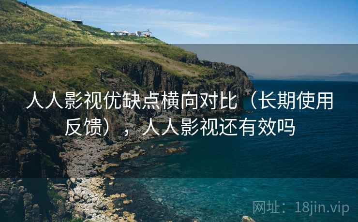 人人影视优缺点横向对比(长期使用反馈),人人影视还有效吗 第2张 人人影视优缺点横向对比(长期使用反馈),人人影视还有效吗 第2张