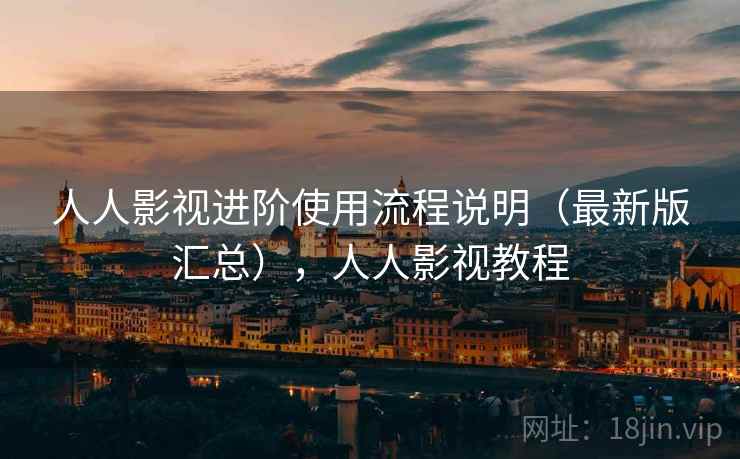 人人影视进阶使用流程说明(最新版汇总),人人影视教程 第2张 人人影视进阶使用流程说明(最新版汇总),人人影视教程 第2张