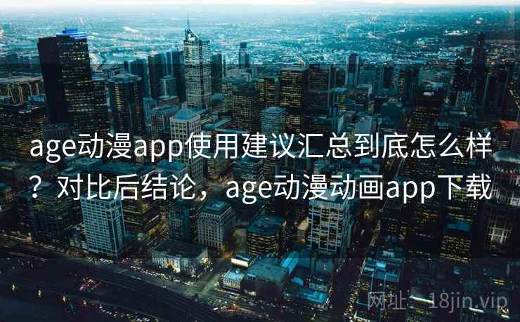 age动漫app使用建议汇总到底怎么样？对比后结论，age动漫动画app下载  第2张