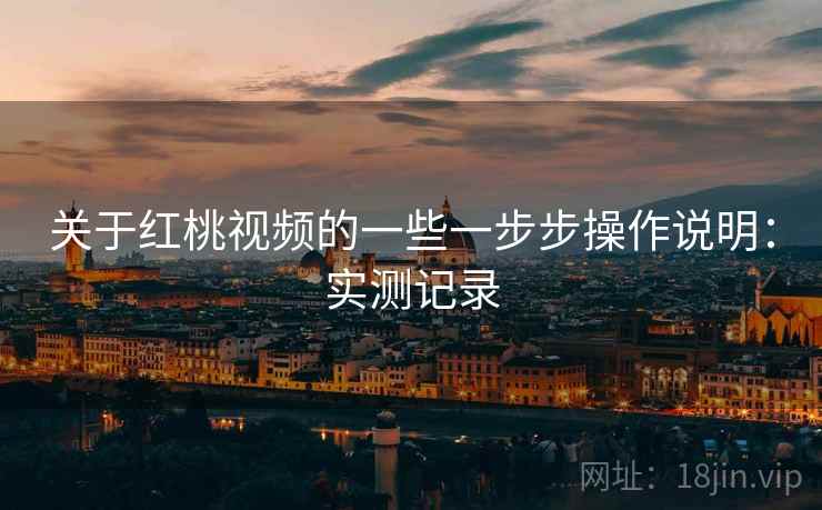 关于红桃视频的一些一步步操作说明:实测记录 第2张 关于红桃视频的一些一步步操作说明:实测记录 第2张
