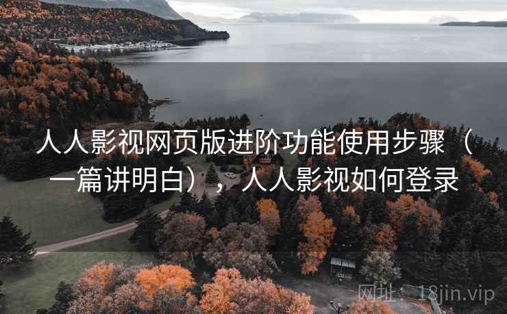 人人影视网页版进阶功能使用步骤（一篇讲明白），人人影视如何登录  第2张
