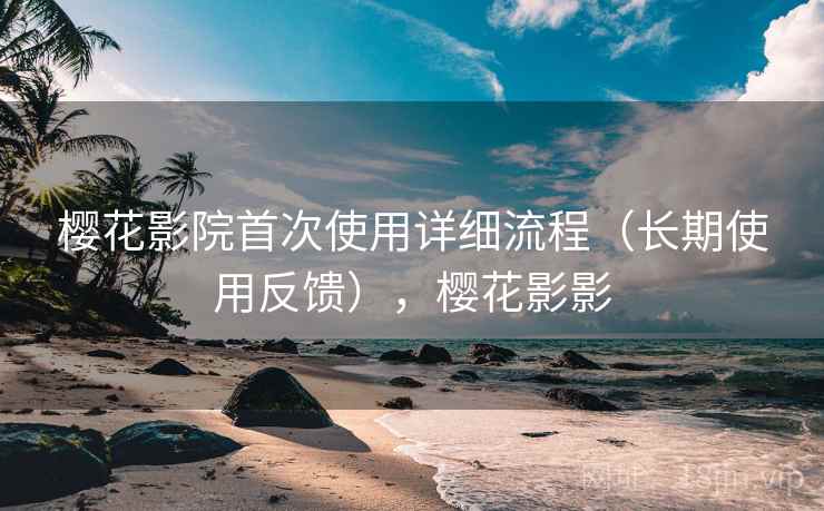 樱花影院首次使用详细流程(长期使用反馈),樱花影影 第1张 樱花影院首次使用详细流程(长期使用反馈),樱花影影 第1张